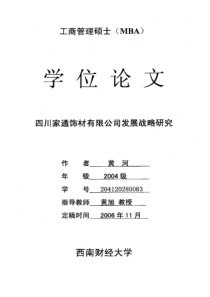四川家通饰材有限公司发展战略研究