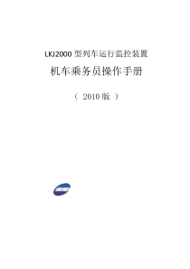 LKJ2000机车乘务员操作手册