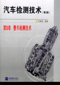 汽车检测技术-第5章-整车检测技术