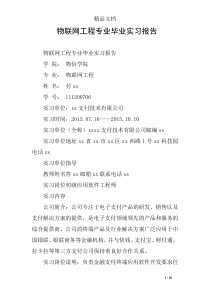 物联网工程专业毕业实习报告