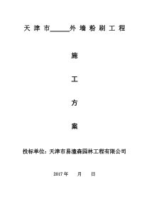 外墙粉刷施工方案汇总