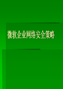 企业网络安全策略
