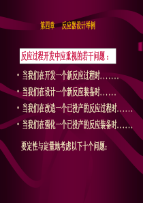 反应器设计举例