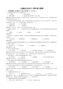 金融企业会计期末复习提纲(含答案与解析)