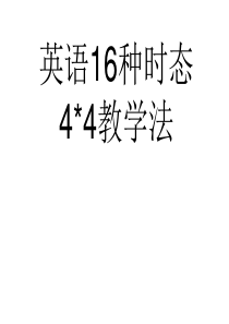 高考英语时态总结-全