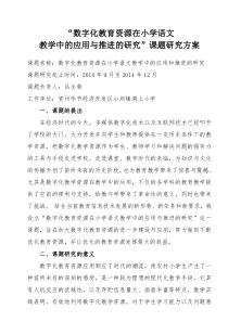 数字化教育资源在小学语文教学中的应用与推进的研究”课题研究方案