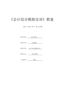 《会计综合模拟实训》课程教案