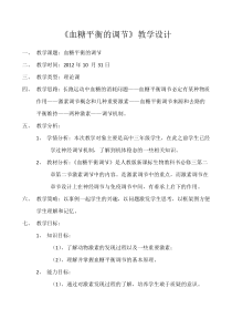 血糖平衡调节教学设计