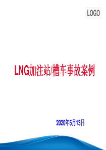 LNG站、槽车事故案例