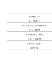 四川省烟草公司发展战略研究