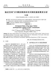 临近空间飞行器发展现状及对测控通信需求分析