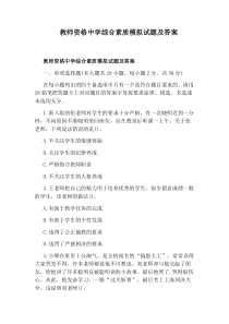 教师资格中学综合素质模拟试题及答案