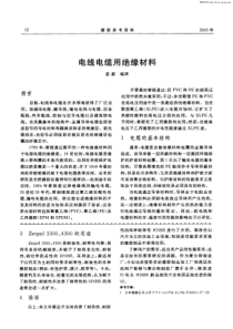 电线电缆用绝缘材料