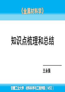 金属材料学知识点总结