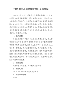2020年学校防灾减灾日活动方案