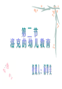 中外教育史8洛克-8