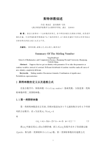 斯特林数综述