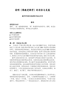 因明佛教逻辑学的传承与发展