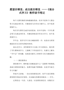 愿望在哪里-成功就在哪里-——《混合式学习》教师读书笔记