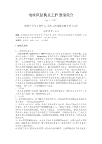 关于电吹风结构及工作原理小论文