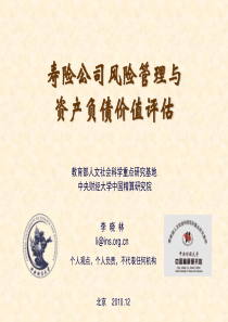 寿险公司风险管理与资产负债价值评估