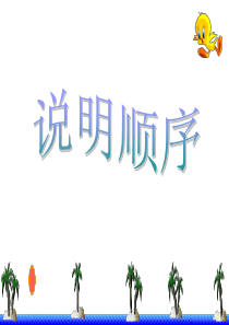 说明顺序.ppt