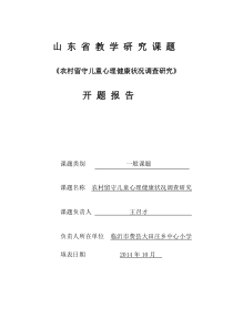 《农村留守儿童心理健康状况调查研究》课题开题报告剖析
