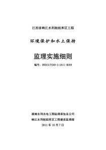 环境保护和水土保持监理实施细则