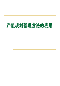 产能规划管理方法