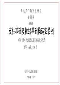 叁化1164-1-软横跨支柱基础安装图