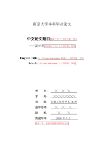南京大学本科毕业论文格式要求