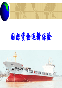 《国际贸易实务》第5章-国际货物运输保险