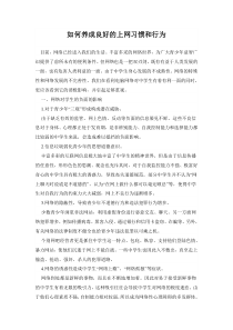 如何养成良好的上网习惯和行为