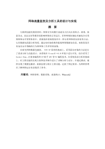 网络流量监控及分析工具的设计与实现