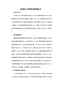 大连理工大学招生宣传建议书