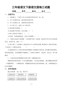 小学语文部编版三年级下册《语文园地三》检测题