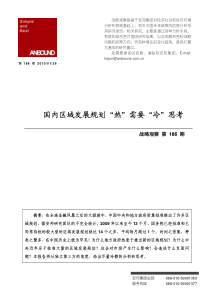 国内区域发展规划“ 热”需要“冷”思考