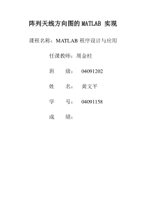 阵列天线方向图的MATLAB实现
