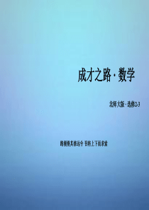 2015-2016学年北师大版选修2-3---条件概率与独立事件---课件-(60张)
