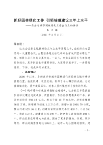 河北省住房和城乡建设厅厅长朱正举在全省城市园林绿化工作会议上的讲话