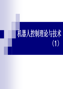 机器人控制理论与技术-