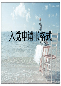入党申请书格式