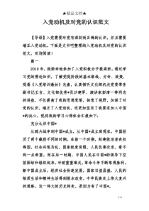 入党动机及对党的认识范文