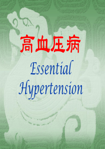 2-高血压病霍勇详解