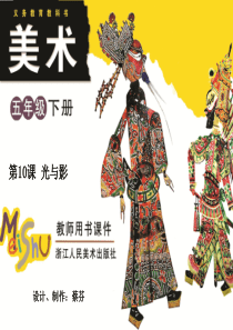 五年级下册美术-第10课-光与影