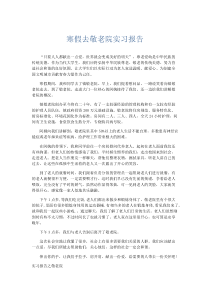实习报告-寒假去敬老院实习报告-精品