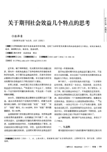 关于期刊社会效益几个特点的思考