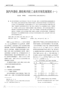 国内外涤纶_锦纶和丙纶工业丝市场发展现状_一_