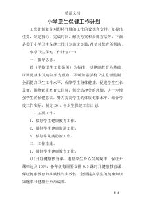 小学卫生保健工作计划