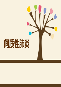 间质性肺炎护理查房.ppt